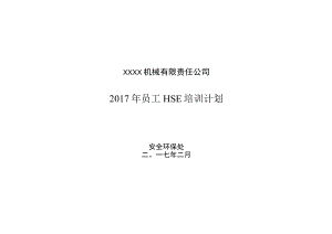 员工HSE培训计划.docx