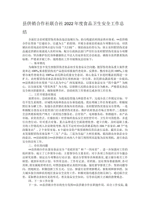 县供销合作社联合社2022年度食品卫生安全工作总结.docx