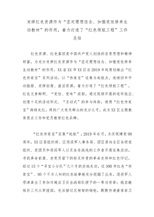 发挥红色资源作为“坚定理想信念、加强党性修养生动教材”的作用着力打造了“红色领航工程”工作总结.docx