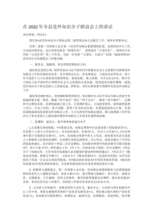 在2022年全县党外知识分子联谊会上的讲话.docx