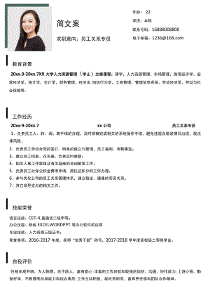 员工关系专员求职简历.docx