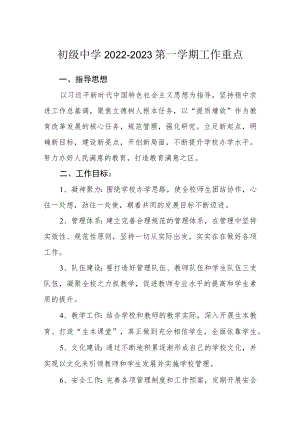 初级中学2022-2023第一学期工作重点.docx