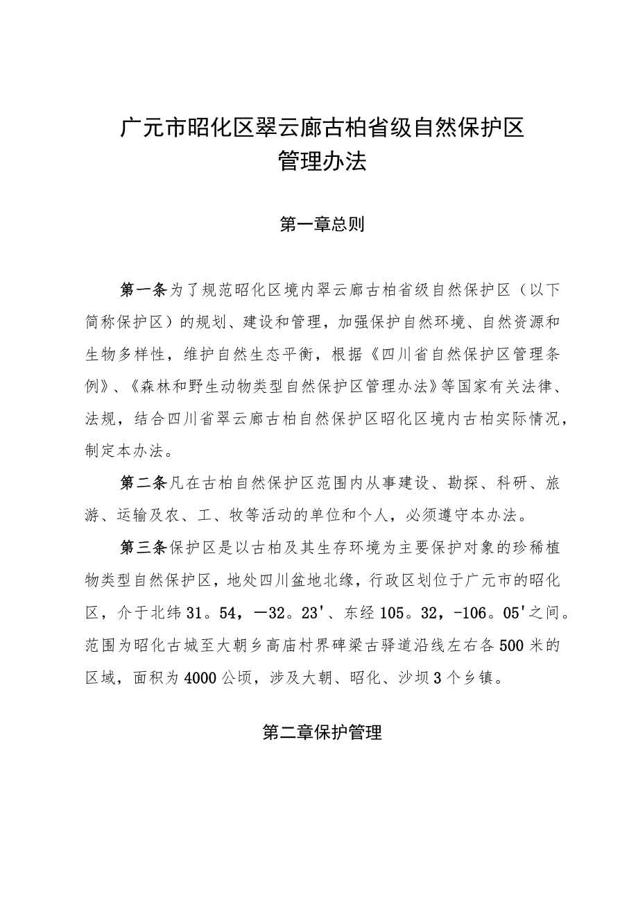 四 川 马 边 大 风 顶 国 家 级 自 然 保 护 区管 理 办 法《 四.docx_第2页