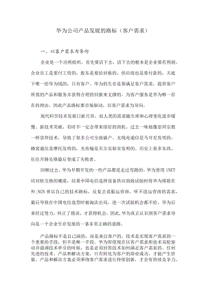 华为公司产品发展路标：客户需求.docx
