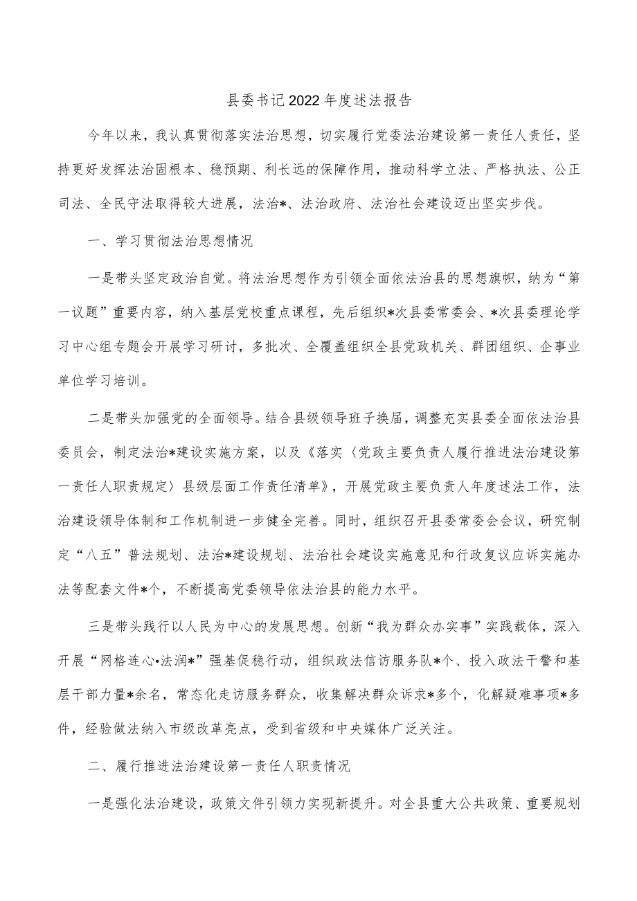 县委书记2022年度述法报告.docx_第1页