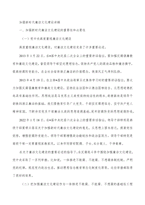 加强新时代廉洁文化建设讲稿.docx