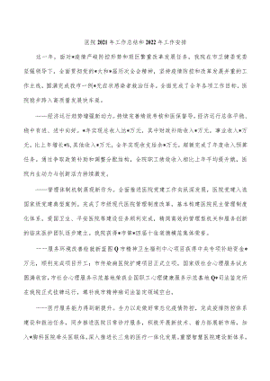 医院2021年工作总结和2022年工作安排.docx