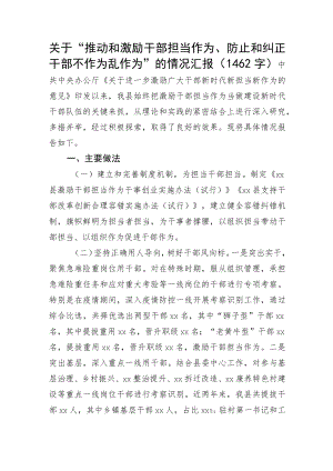 关于“推动和激励干部担当作为、防止和纠正干部不作为乱作为”的情况汇报.docx
