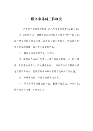 医务室外科工作制度.docx