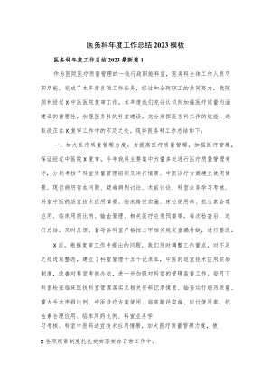 医务科年度工作总结2023模板.docx
