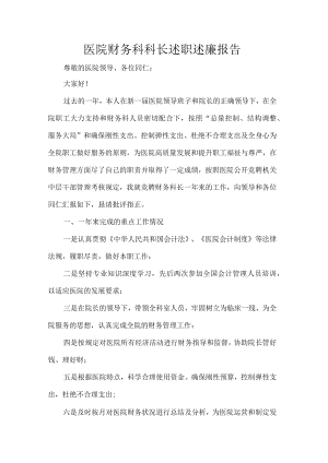 医院财务科科长述职述廉报告.docx