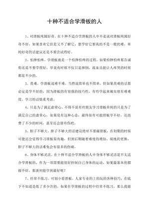 十种不适合学滑板的人.docx