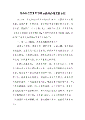 商务局2022年市政协提案办理工作总结.docx