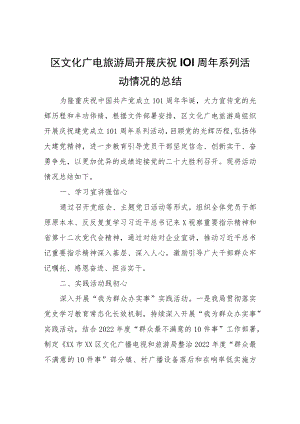 区文化广电旅游局开展庆祝101周年系列活动情况的总结.docx