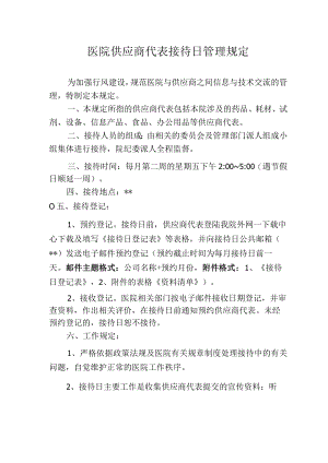 医院供应商代表接待日管理规定.docx
