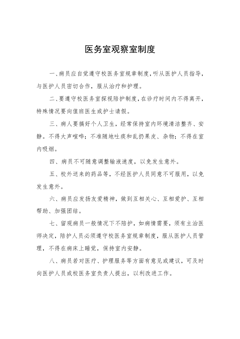 医务室观察室制度.docx_第1页