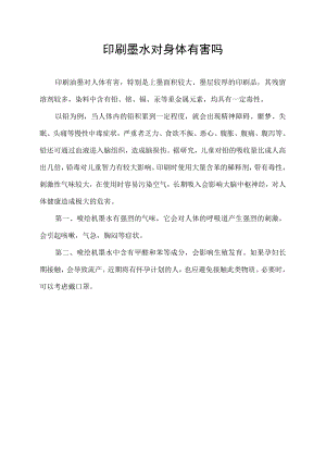 印刷墨水对身体有害吗.docx