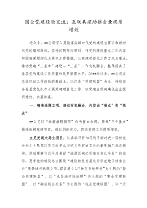 国企党建经验交流：互联共建助推企业提质增效.docx