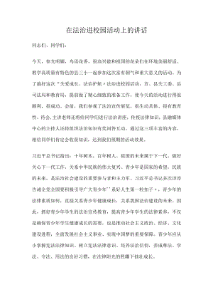 在法治进校园活动上的讲话.docx