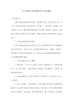 关于做好冬季疫情防控工作的通知（企业版）.docx