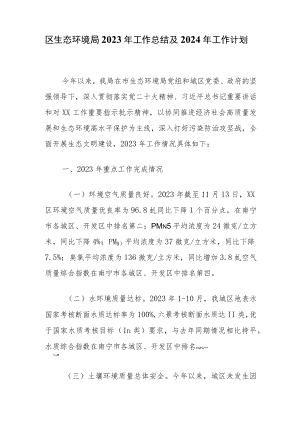 区生态环境局2023年工作总结及2024年工作计划.docx