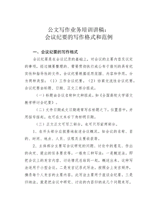 公文写作业务培训讲稿：会议纪要的写作格式和范例.docx