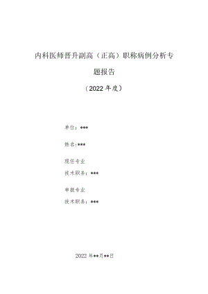 内科医师晋升副主任（主任）医师高级职称病例分析专题报告（左侧肺炎）.docx