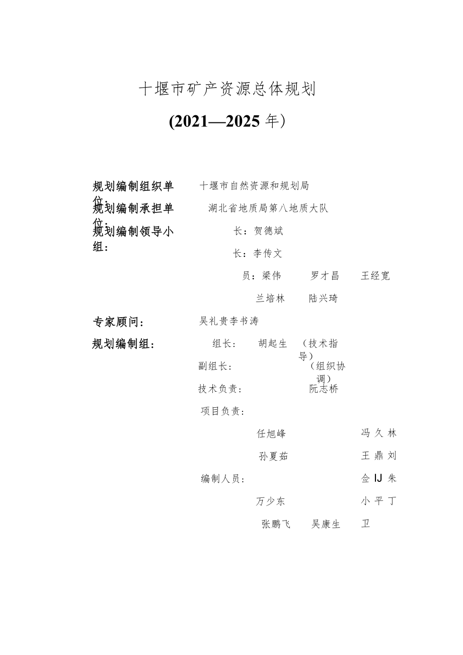 十堰市矿产资源总体规划（2021—2025年）.docx_第2页