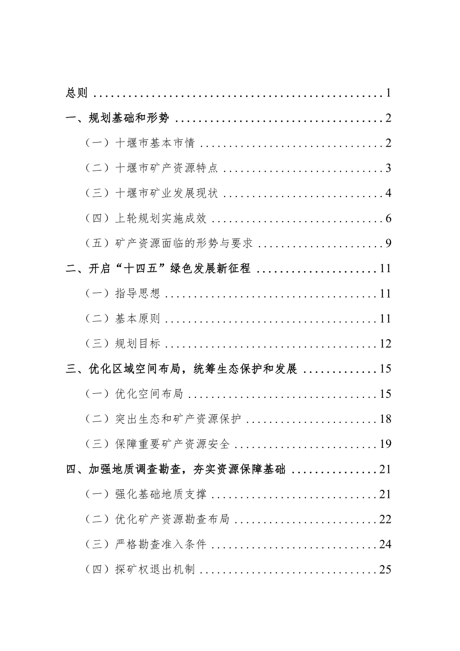 十堰市矿产资源总体规划（2021—2025年）.docx_第3页