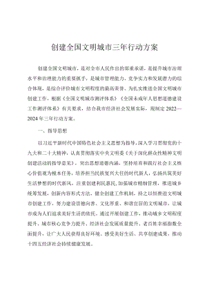 创建全国文明城市三年行动方案.docx