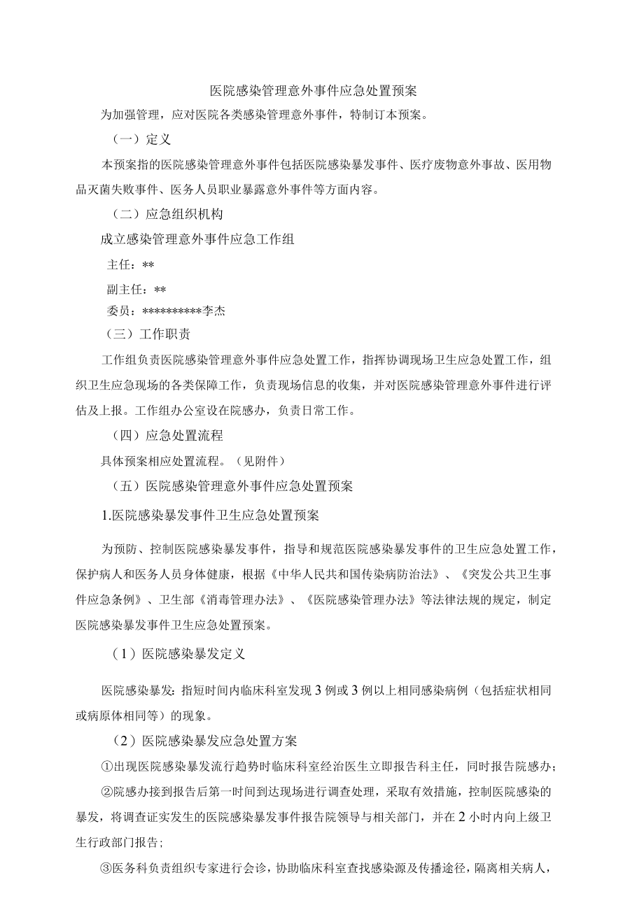医院感染管理意外事件应急处置预案.docx_第1页