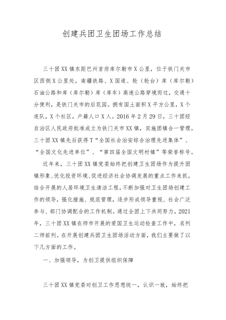 创建兵团卫生团场工作总结.docx_第1页