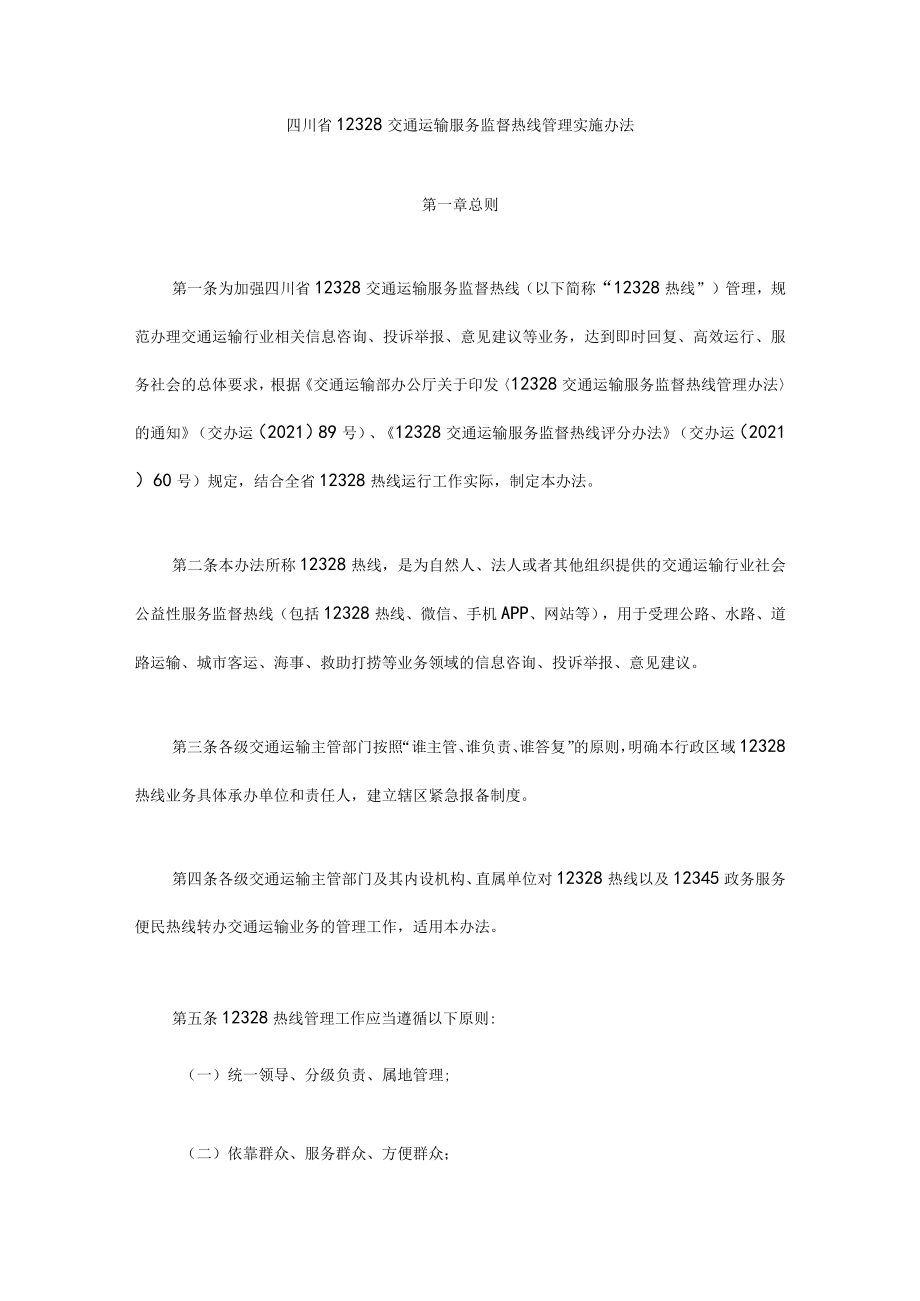 四川省12328交通运输服务监督热线管理实施办法-全文及附表.docx_第1页