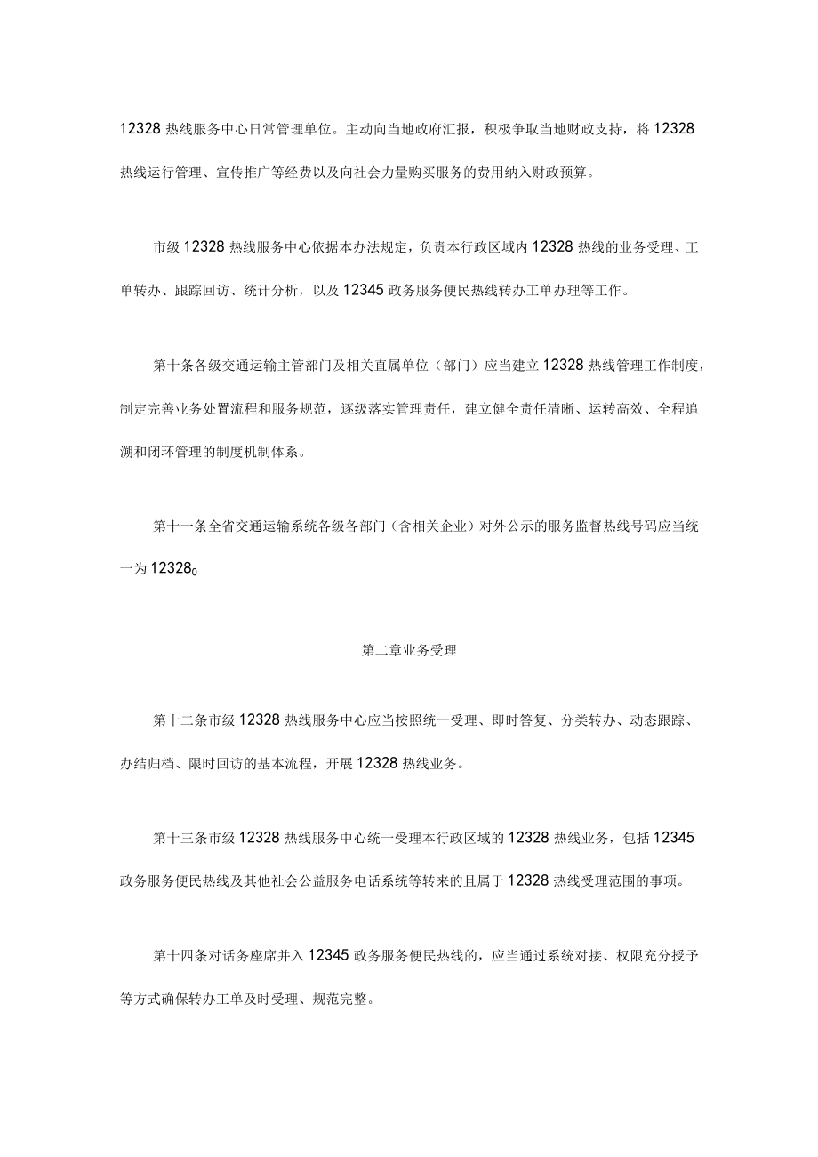 四川省12328交通运输服务监督热线管理实施办法-全文及附表.docx_第3页