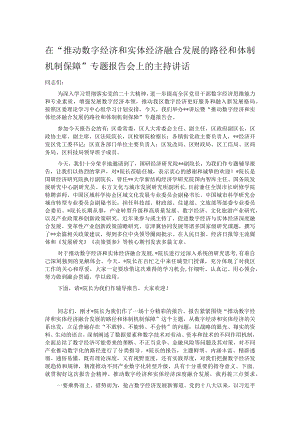 在“推动数字经济和实体经济融合发展的路径和体制机制保障”专题报告会上的主持讲话.docx