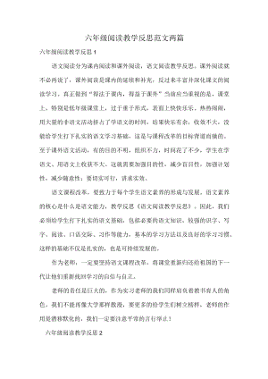 六年级阅读教学反思范文两篇.docx