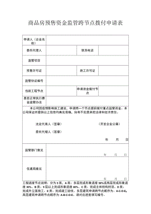 商品房预售资金监管项目跨节点申请表（一张许可证对应一份申请）.docx