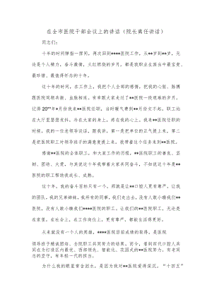 在全市医院干部会议上的讲话（院长离任讲话）.docx