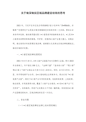 关于做深做实区域品牌建设培育的思考.docx