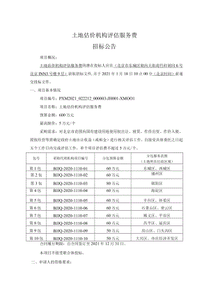 土地估价机构评估服务费.docx