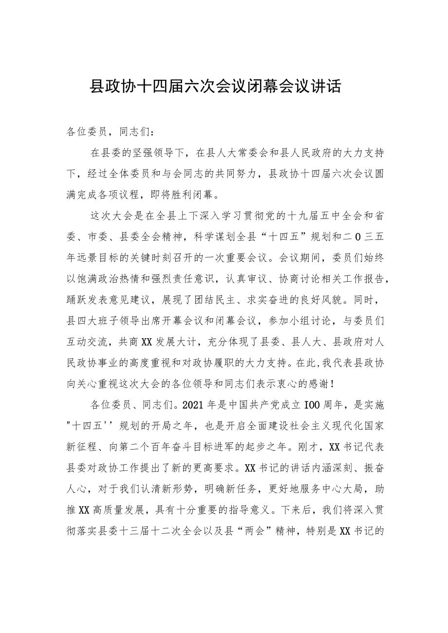 县政协十四届六次会议闭幕会议讲话.docx_第1页