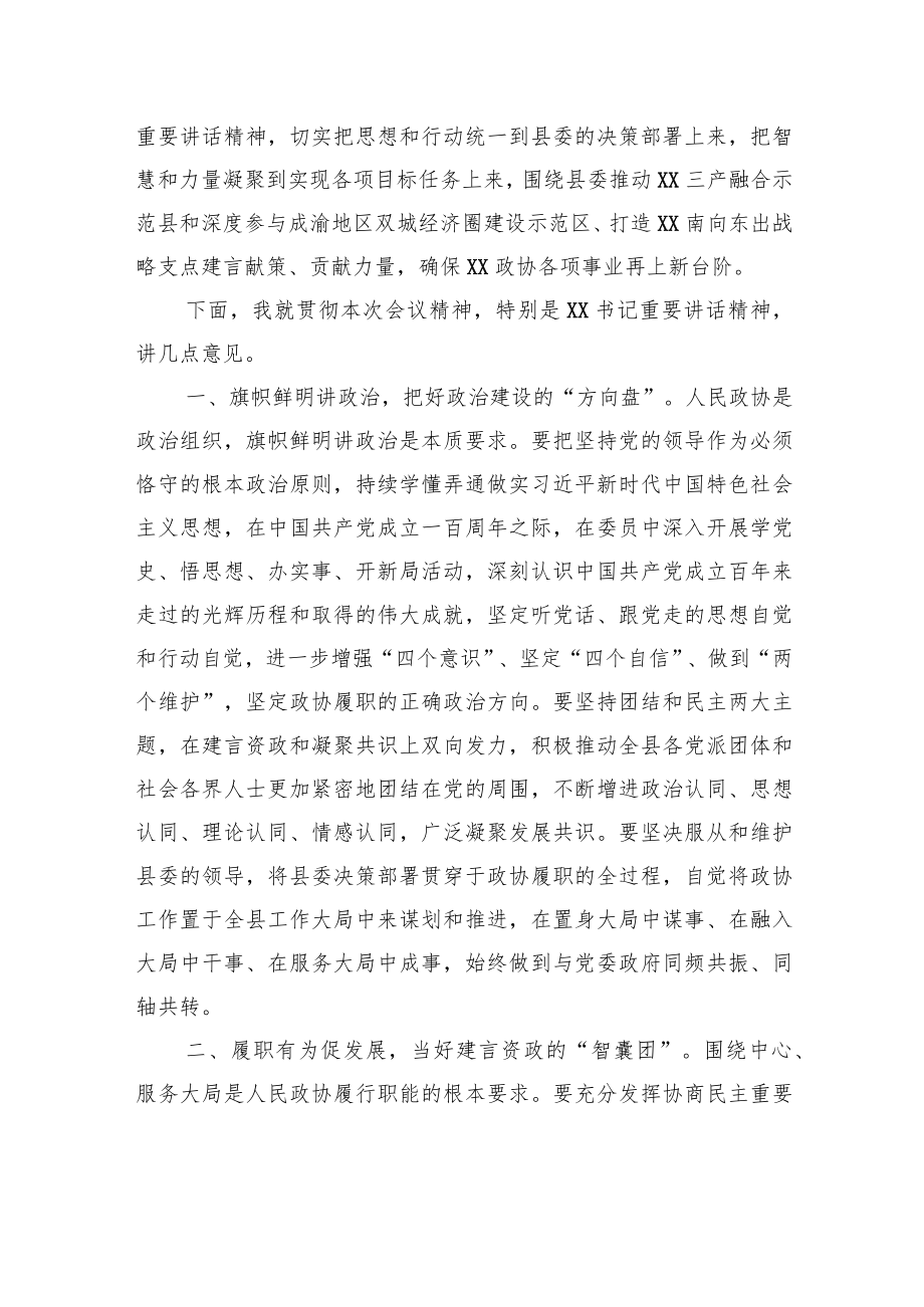 县政协十四届六次会议闭幕会议讲话.docx_第2页