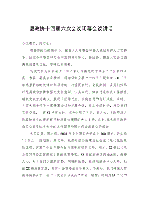 县政协十四届六次会议闭幕会议讲话.docx