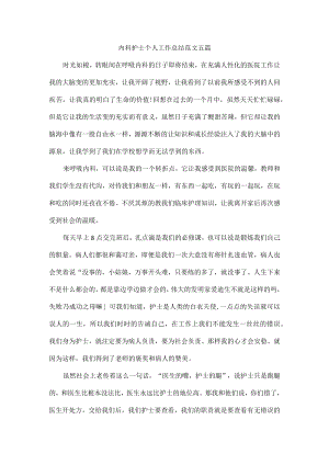 内科护士个人工作总结范文五篇.docx