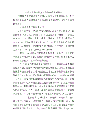 关于街道养老服务工作情况的调研报告.docx