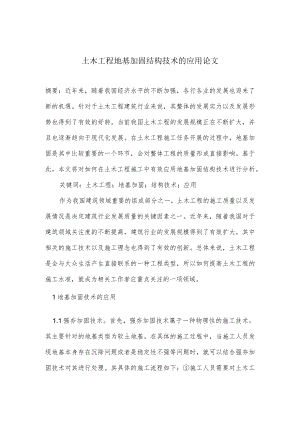 土木工程地基加固结构技术的应用论文.docx