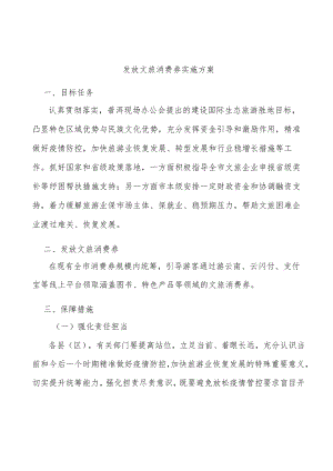 发放文旅消费券实施方案.docx