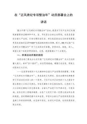 在“正风肃纪专项整治年”动员部署会上的讲话.docx
