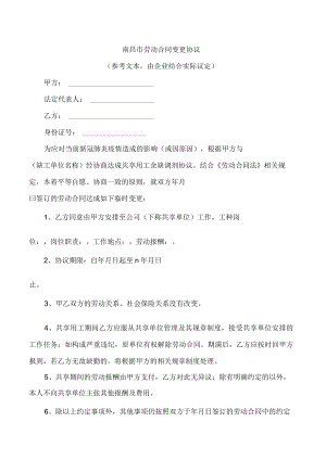 南昌市劳动合同变更协议.docx
