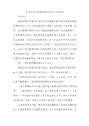 在全市优化营商环境全体会议上的讲话.docx